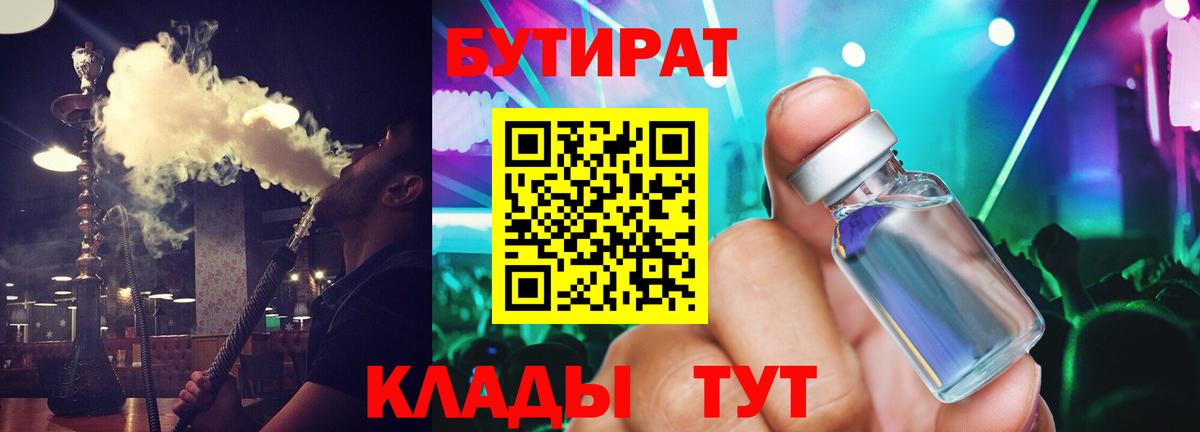 БУТИРАТ  БУТИРАТ Butirat  Вход с VPN  Рязань 